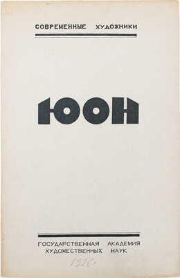 Лот из пяти каталогов выставок произведений К.Ф. Юона: